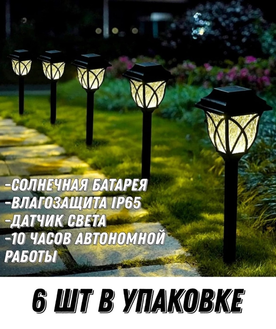 Набор садовых светильников 6 штук - фото 1 - id-p194367323