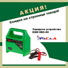 Зарядное устройство DGM DBC-80 (6 В / 12 В; 6 А; 5 - 80 А*ч)