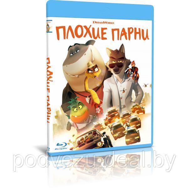 Плохие парни (2022) (BLU-RAY Видеофильм) (ID#194380702), цена: 14 руб ...