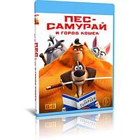 Пес-самурай и город кошек (2022) (BLU-RAY Видеофильм)