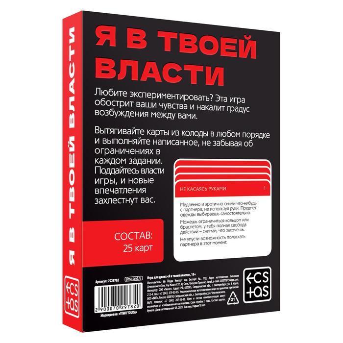 Игра для двоих «Я в твоей власти», 25 карт, 18+ - фото 4 - id-p194383416