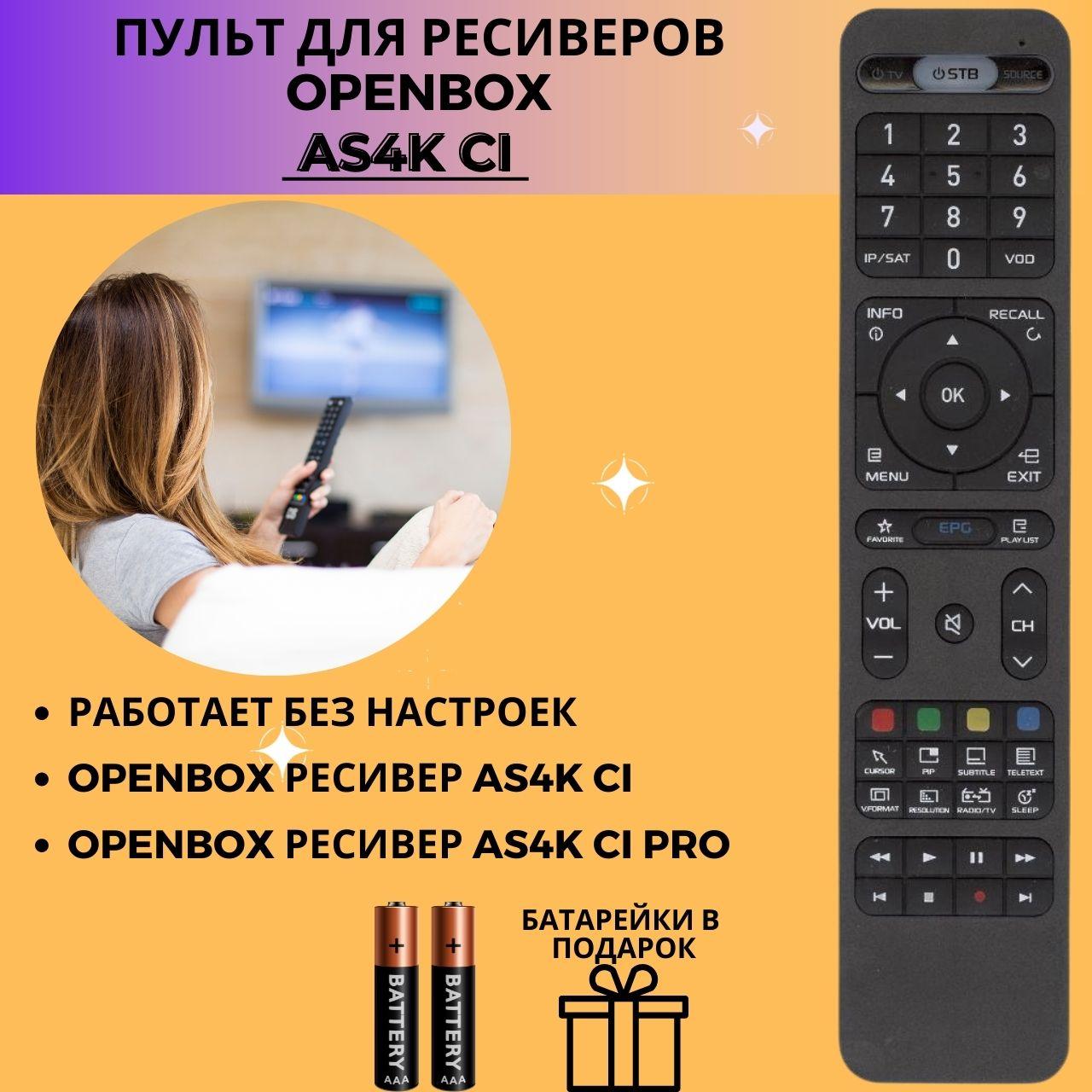 Пульт для Openbox AS4K CI, PRO
