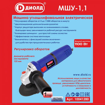 Машина шлифовальная угловая, 220В/50 Гц, 1100 Вт, 0-11000 об/мин (МШУ-1,1), фото 2