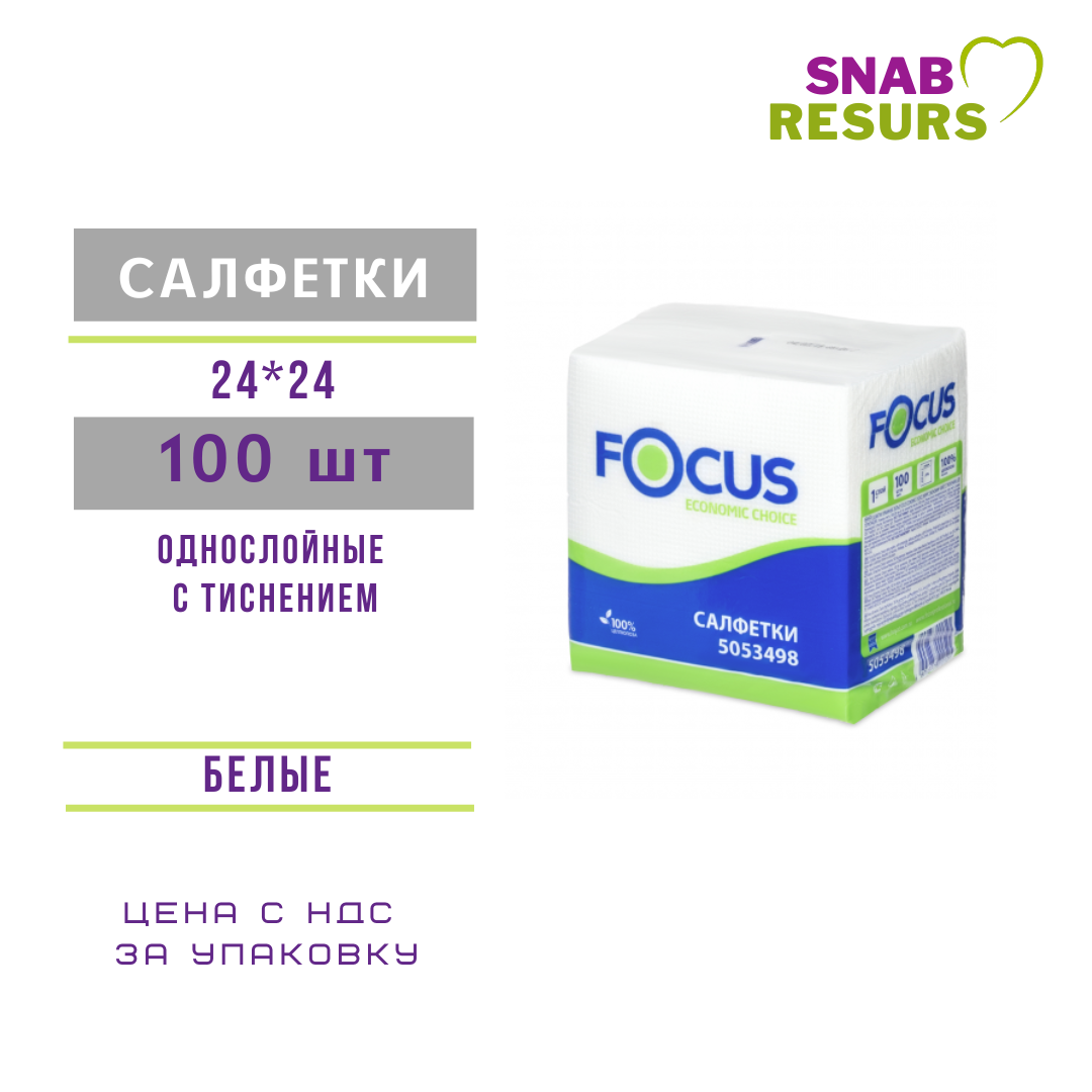 Салфетки бумажные  FOCUS, 100шт