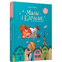 Книга "Малы i Карлсан, якi жыве на даху", Астрыд Лiндгрэн