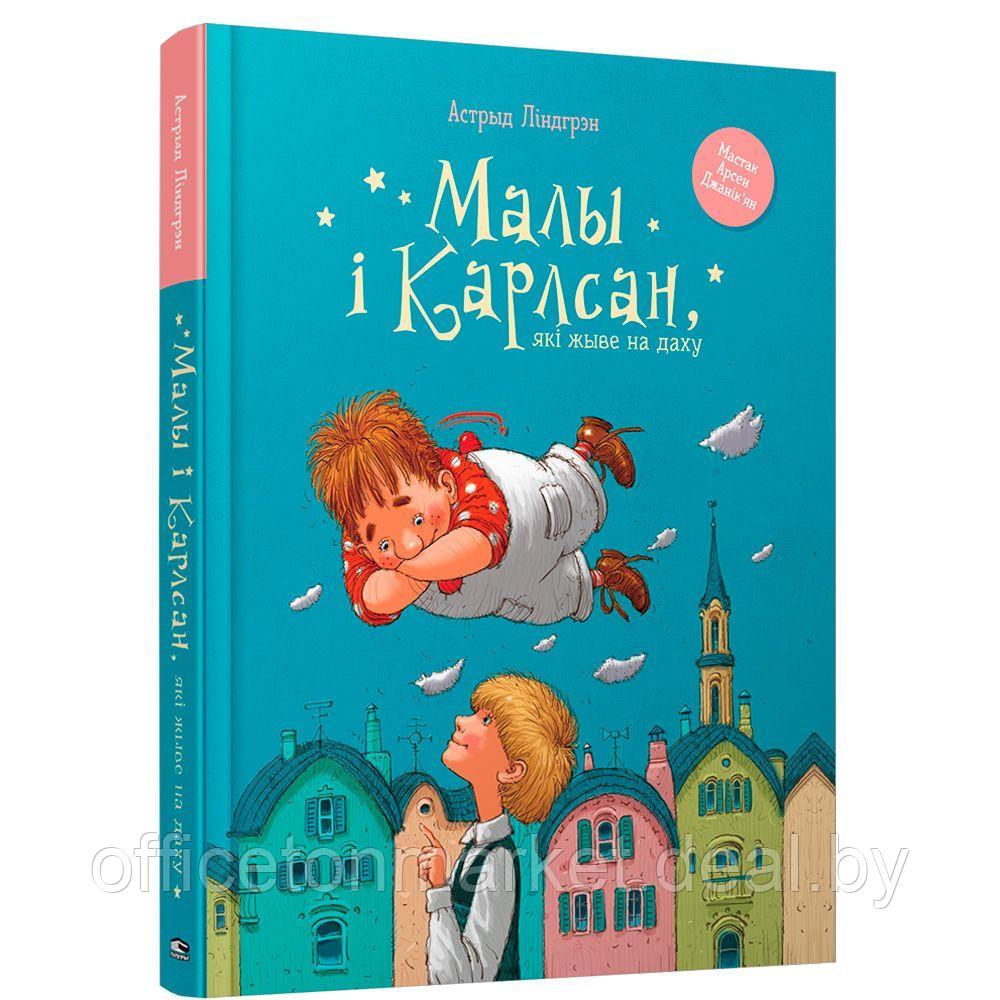 Книга "Малы i Карлсан, якi жыве на даху", Астрыд Лiндгрэн - фото 1 - id-p194261286