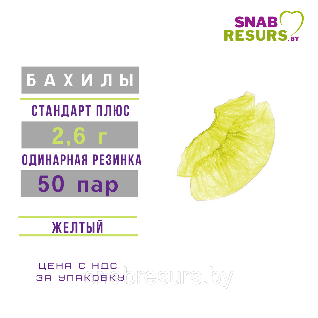 Бахилы одноразовые 2.6 г, СТАНДАРТ ПЛЮС, желтые
