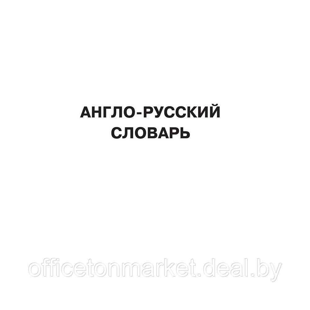 Книга "Английский язык. 5 в 1: англо-русский и русско-английский словари с произношением, краткая грамматика - фото 4 - id-p193709565