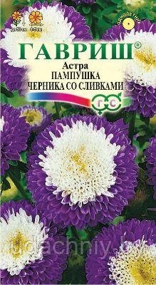 Астра Пампушка черника со сливками. 0,3 г.. "Гавриш", Россия.