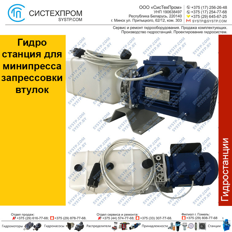 Гидростанция для минипресса запрессовки втулок STNG1-6К0,75220-1,2А1В-200-17012 - фото 1 - id-p194428624