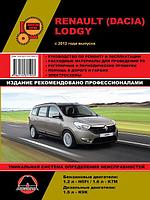 Руководство RENAULT LODGY / DACIA LODGY (Рено Лоджи) с 2012 года бензин / дизель Книга по ремонту и эксплуатац