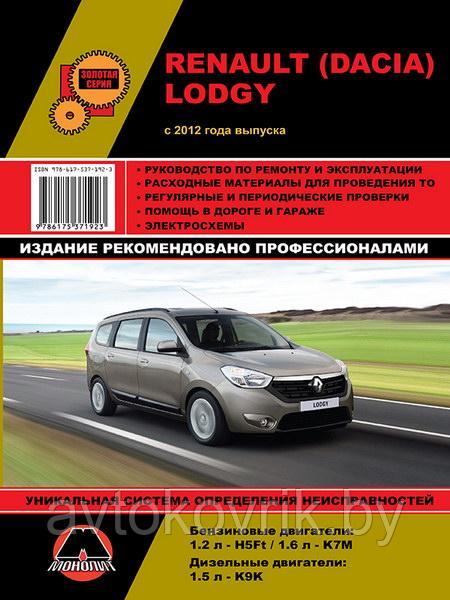 Руководство RENAULT LODGY / DACIA LODGY (Рено Лоджи) с 2012 года бензин / дизель Книга по ремонту и эксплуатац - фото 1 - id-p194433189