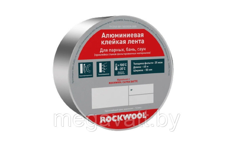 Алюминиевая клейкая лента Rockwool 50мм