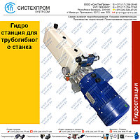 Гидростанция для трубогибного станка STNG1-10К2,2380-5А1А(24)-130-13390