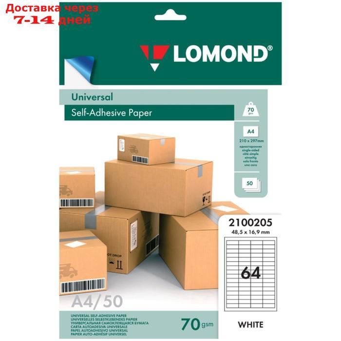 Этикетка самоклеящаяся LOMOND 2100205 на листе формата А4, 64 этикетки, размер 48,5х16,9 мм, белая, 50 листов