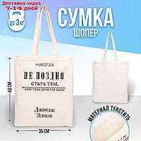 Сумка шоппер "Никогда не поздно" 35х0,5х40 см, отд без молнии, без подкладки, цвет бежевый