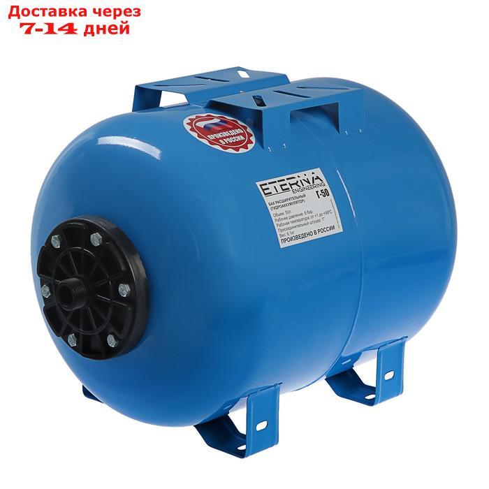 Гидроаккумулятор ETERNA Г-50П, для систем водоснабжения, горизонтальный, 50 л - фото 1 - id-p194384583