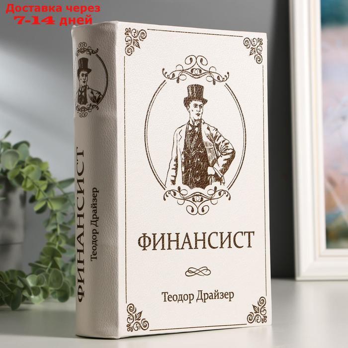 Сейф-книга "ФИНАНСИСТ", 5,5х17х24 см, ключевой замок - фото 1 - id-p194384671