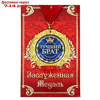Медаль на открытке "Лучший брат", d=7 см