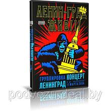 Ленинград - концерт в ДС «Юбилейный» (2006) (DVD)