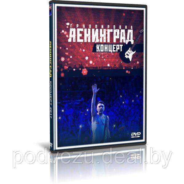 Ленинград - Концерт группы (2017) (DVD)
