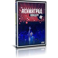 Ленинград - Концерт группы (2017) (DVD)