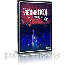 Ленинград - Концерт группы (2017) (DVD)