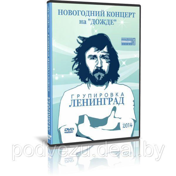 Ленинград — Новогодний концерт на Дожде (2014) (DVD)