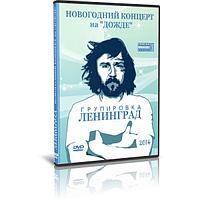 Ленинград Новогодний концерт на Дожде (2014) (DVD)