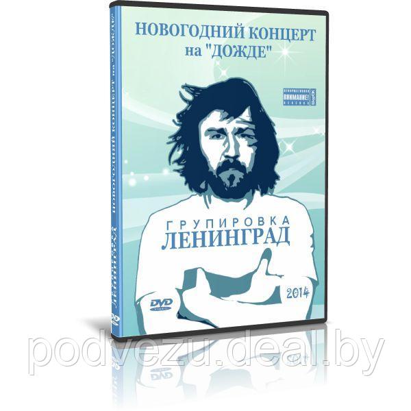 Ленинград Новогодний концерт на Дожде (2014) (DVD) - фото 1 - id-p194500014