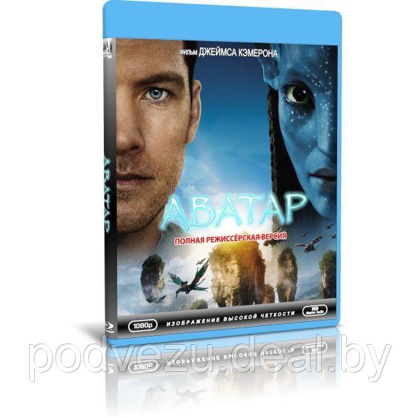 Аватар (расширенная, режиссерская версия) (2009) (BLU RAY Видео-фильм) - фото 1 - id-p194500015