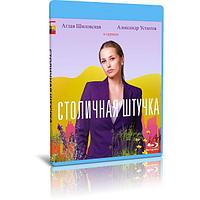 Столичная штучка (4 серии) (2022) (BLU-RAY Видео сериал)