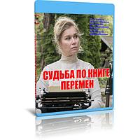 Судьба по книге перемен (4 серии) (2022) (BLU-RAY Видео сериал)