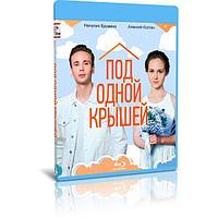 Под одной крышей (4 серии) (2022) (BLU-RAY Видео сериал)