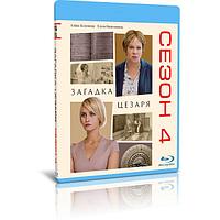 Загадка Цезаря (4 сезон, 2 серии) (2022) (BLU-RAY Видео сериал)