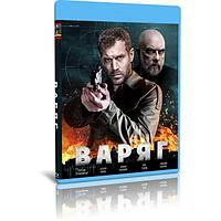 Варяг (10 серий) (2022) (BLU-RAY Видео сериал)