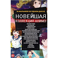 Новейшая Коллекция АНИМЭ 18в1 (DVD)