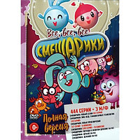 Все, все, все Смешарики!!! (444 серии + 3 М/ф) (DVD)