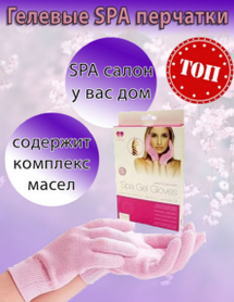 -50 скидка  Гелевые увлажняющие Spa перчатки Gel Gloves Moisturizing