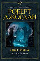 Колесо Времени. Книга 1. Око Мира