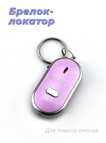 РАСПРОДАЖА Брелок для поиска ключей Key Finder, (Цвета Mix) Розовый - фото 1 - id-p186135016