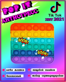 Антистресс пупырка Pop It / Игрушка антистресс - пупырка/ Вечная пупырка Push pop Bubble dimpl Радужная - фото 1 - id-p179624480