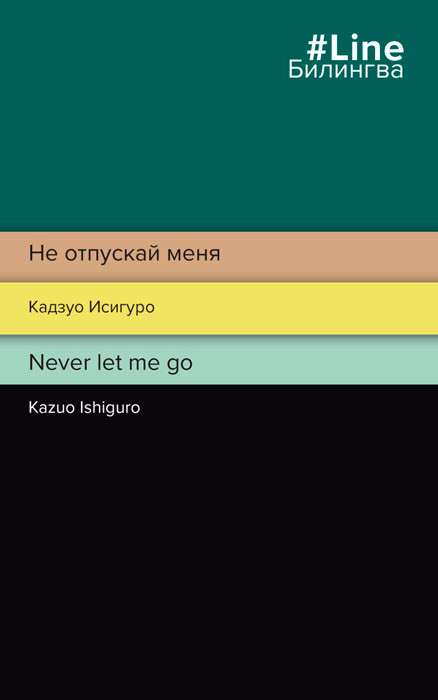 Билингва: Не отпускай меня / Never let me go