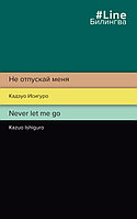 Билингва: Не отпускай меня / Never let me go