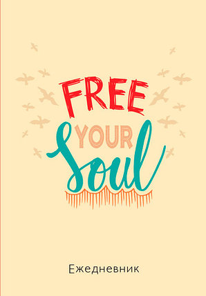 Free your soul. Ежедневник недатированный (А5, 72 л.), фото 2