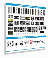 Стенд "Дорожная разметка" р-р 160*130 см, на твердой пластиковой основе 4 мм толщиной