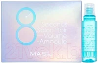 Ампулы для волос Masil 8 Seconds Salon Hair Volume Ampoule