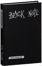 Блокнот Black Note с черными страницами