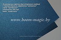 БФ! 11-106 картон перлам. металлик серия "ориджинал" цвет "синяя ночь", плотн. 250 г/м2, формат 70*100 см