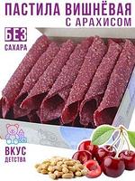 Медовая пастила Вишневая с арахисом 210